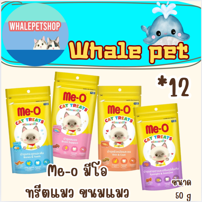 Me-O ทรีตมีโอ ทรีตแมว มีโอ ขนมแมว meo treat ขนาด 50 กรัม(*12ซอง)[ไม่คละรสชาติ]