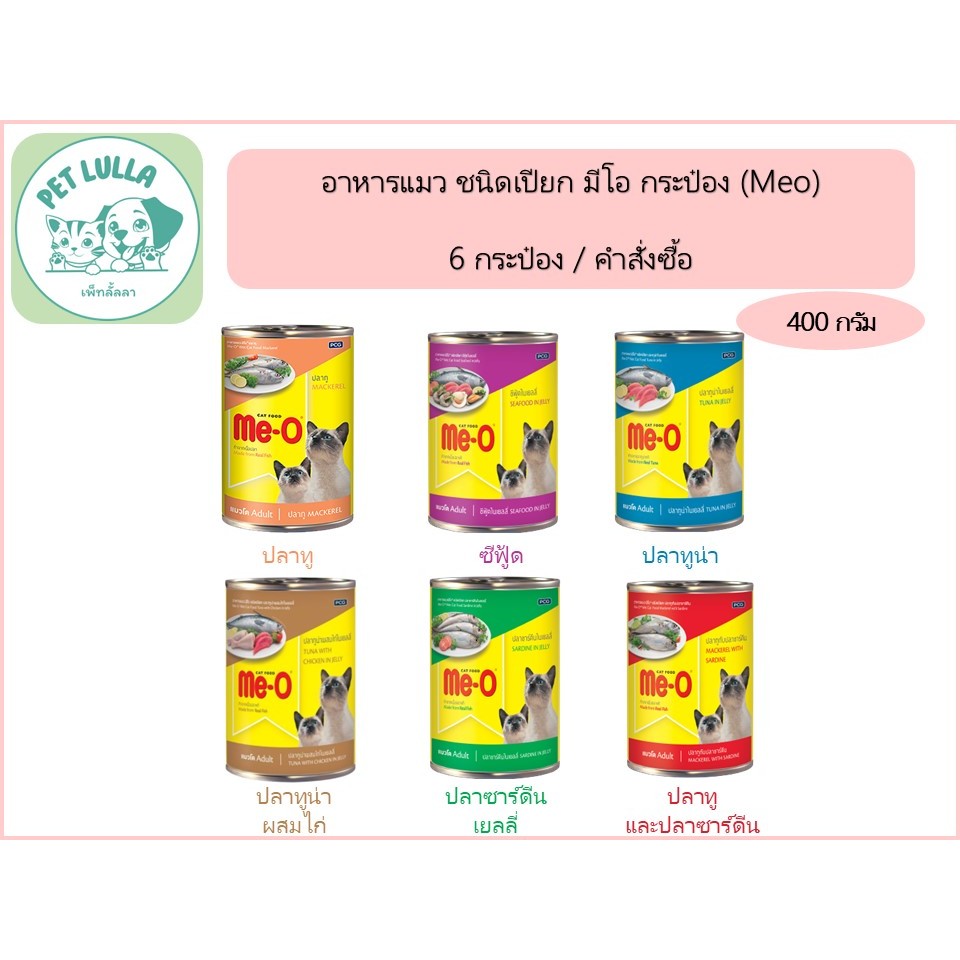 มีโอ Me-O อาหารแมวชนิดเปียก บรรจุกระป๋อง 400 กรัม มี 6 สูตร // คำสั่งซื้อละ 6 กระป๋อง