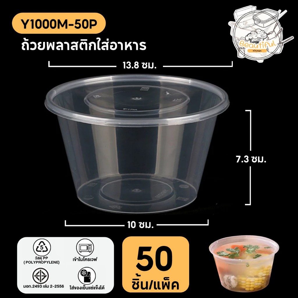 ถ้วยใส่อาหารพลาสติก พร้อมฝาแยกปิดสนิท วัสดุ PP กล่องเเบบกลมสีใส แบบแพ็ค (50 ชิ้น/แพ็ค) ขนาด Y1000ML