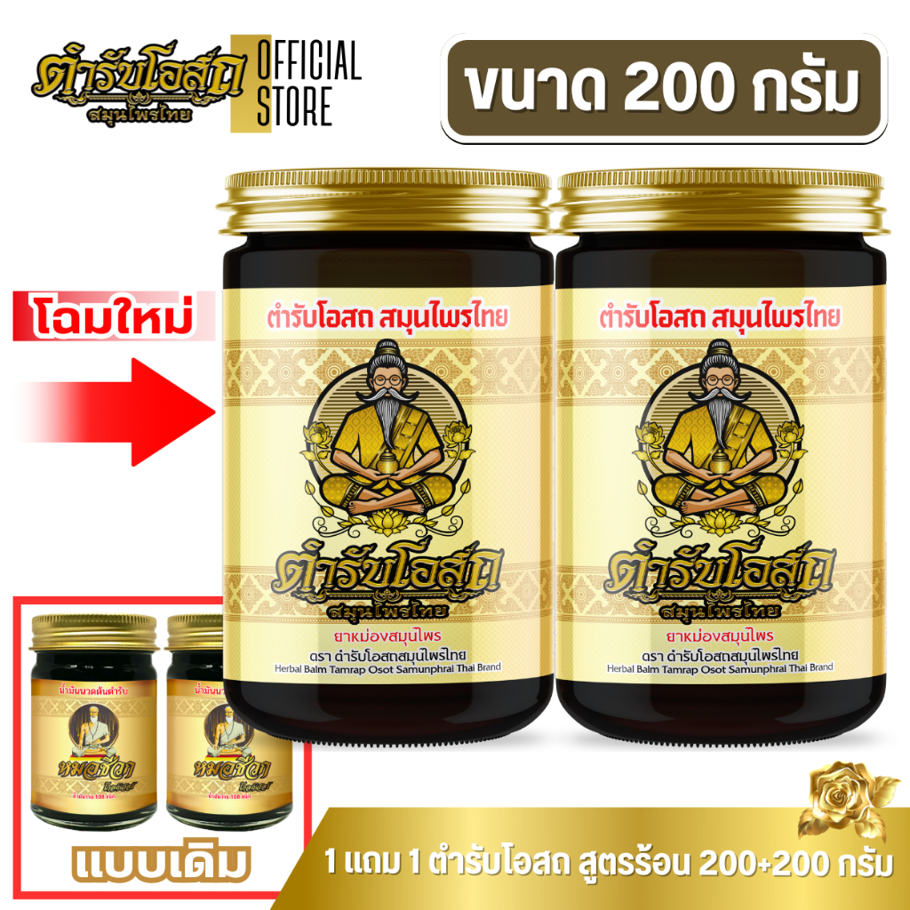 🔥โฉมใหม่🔥 1 แถม 1 | ตำรับโอสถ สมุนไพรไทย ยาหม่องสมุนไพร สูตรร้อน ขนาด 200g.+200g.