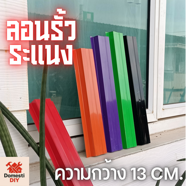 ลอนรั้วระแนง เมทัลชีท 1 ชิ้น หน้ากว้าง 13 ซม. ความยาว 50-200 ซม. หนา 0.30-0.35 มม. สะดวกติดตั้งง่าย