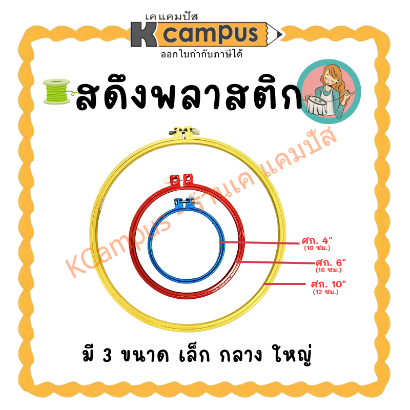 สดึง สะดึงพลาสติก มี 3 ขนาด ศูนย์กลาง 10ซม.(4"),16ซม.(6") และ 30ซม.(12") คละสี ราคา/อัน | KCampus Stationery