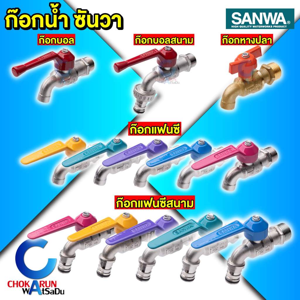 Sanwa ก๊อกน้ำ ซันวา ทองเหลืองแท้ ก๊อกบอล ก๊อกสนาม ก๊อกแฟนซี ก๊อก รดน้ำ ก๊อกทองเหลือง ประปา