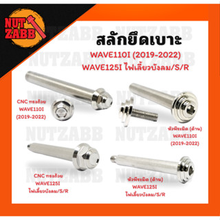 สลักยึดเบาะ W110i(2019-2026)/Lead(2022-2024/2025)/Giorno+125…