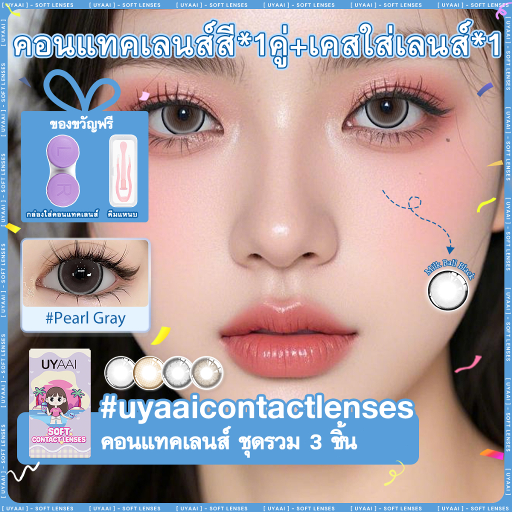 คอนแทคเลน [0.00~-6.00] UYAAI x FRESHLADY Pearl series คอนแทคเลนส์สาวตาโต สีน้ําตาล สีเทา เปลี่ยนรายเดือน 14.5 มม.