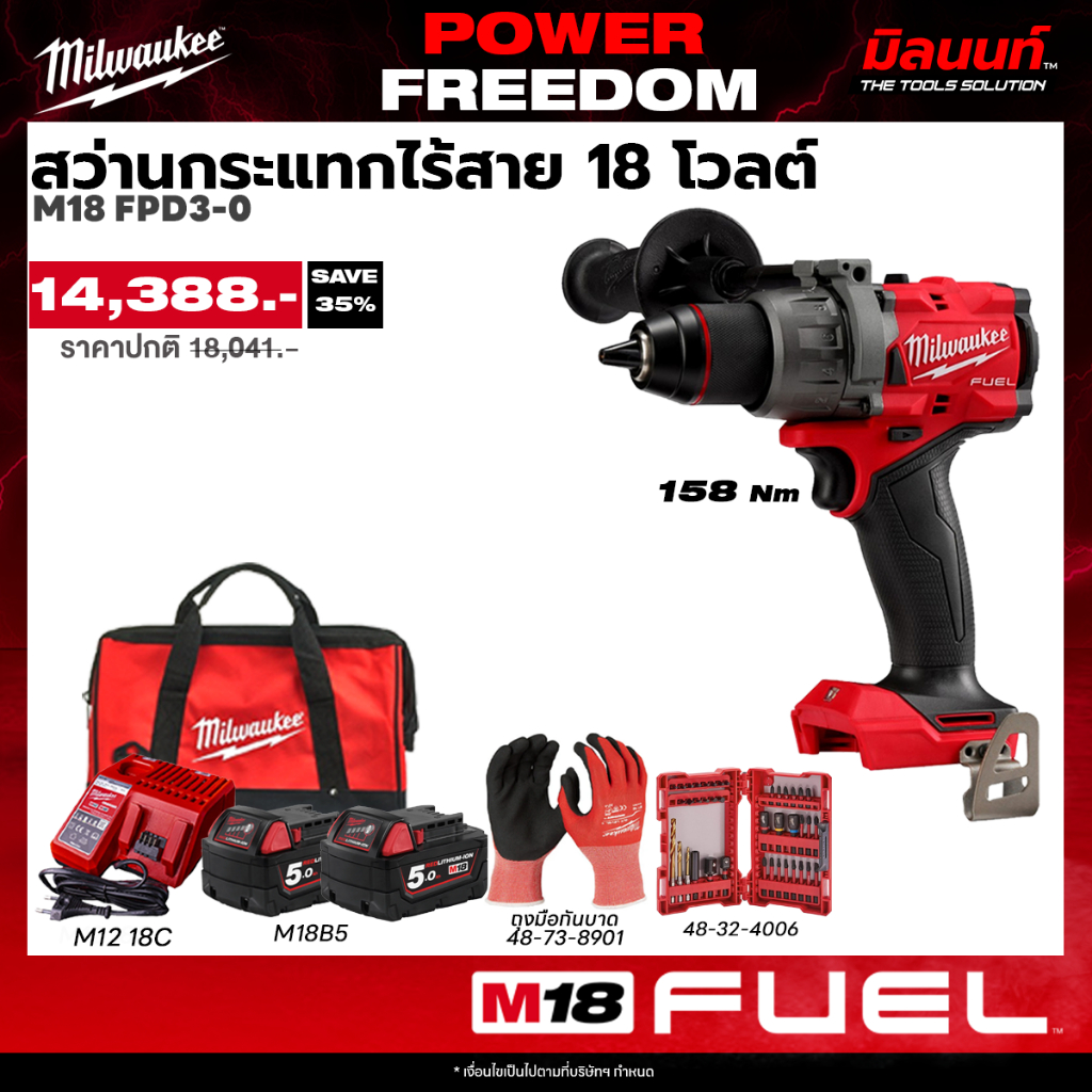 Milwaukee - POWER FREEDOM สว่านกระแทกไร้สาย รุ่น M18 FPD3-0 พร้อมแบต 5 ah 2 ก้อน และแท่นชาร์จ