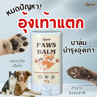 บาล์มบำรุงอุ้งเท้าสุนัขและแมว บำรุงเติมความชุ่มชื้น ลดอาการค…