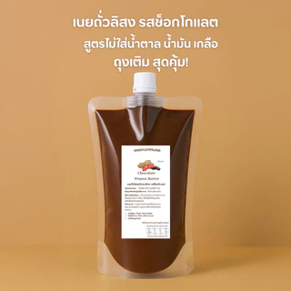 เนยถั่วรสชอกโกแลตเข้มข้น (สูตรไม่มีน้ำตาล) Chocolate butter อาหารคลีน เจ ทานได้