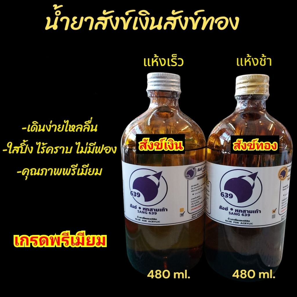 น้ำยาประสานอะคริลิค น้ำยาเชื่อมอะคริลิค สังข์เงิน สังข์ทอง