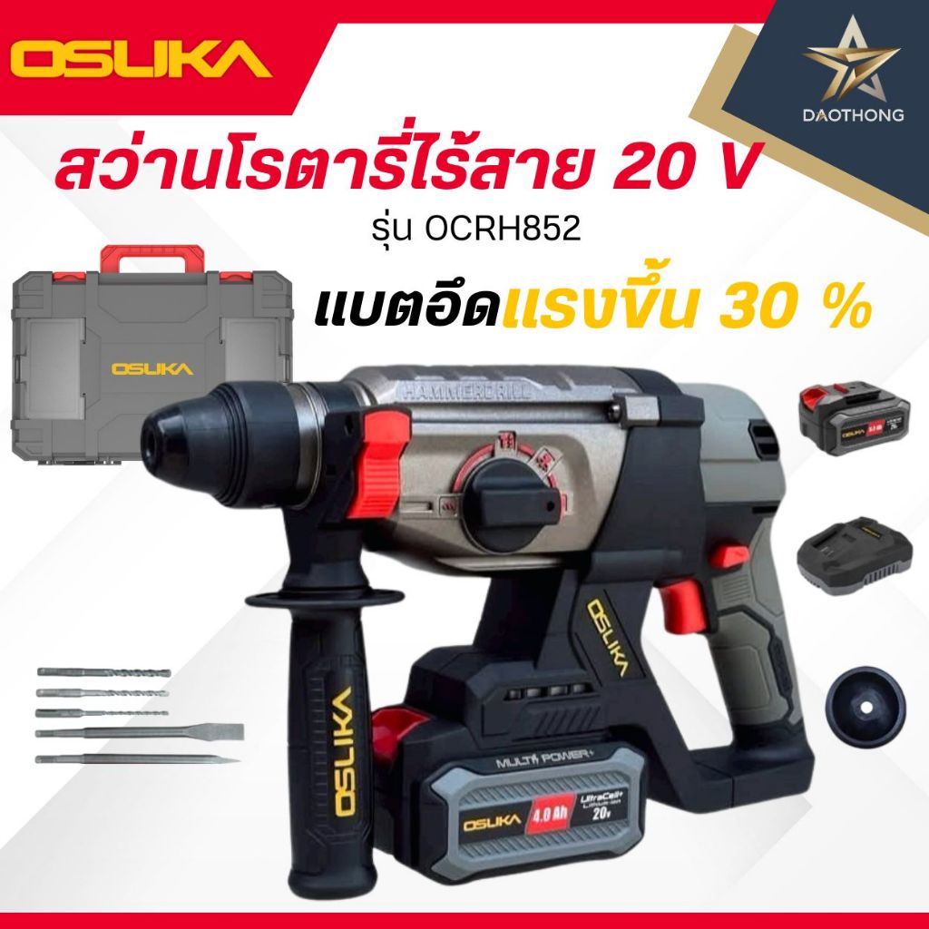 OSUKA สว่านโรตารี่ไร้สาย 20V รุ่น OCRH852-N เครื่องเปล่า / รุ่น OCRH852-M1 พร้อมแบตเตอรี่ (xเครื่อง)