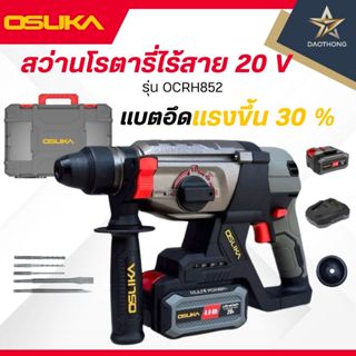 OSUKA สว่านโรตารี่ไร้สาย 20 V รุ่น OCRH852 สว่าน3ระบบ แรงกระ…