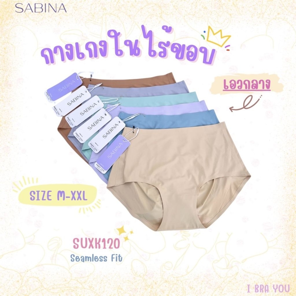 กางเกงชั้นในSABINA ไร้ขอบ รหัส SUXK120/NUZ24036 (1ตัว)