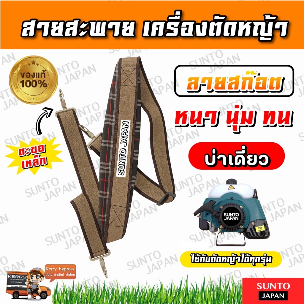 สายสะพายเครื่องตัดหญ้า บ่าเดี่ยว แบบหนา คุณภาพดี ทนทาน ใช้ได้นาน ไม่ขาดง่าย 411 / 260 / GX35