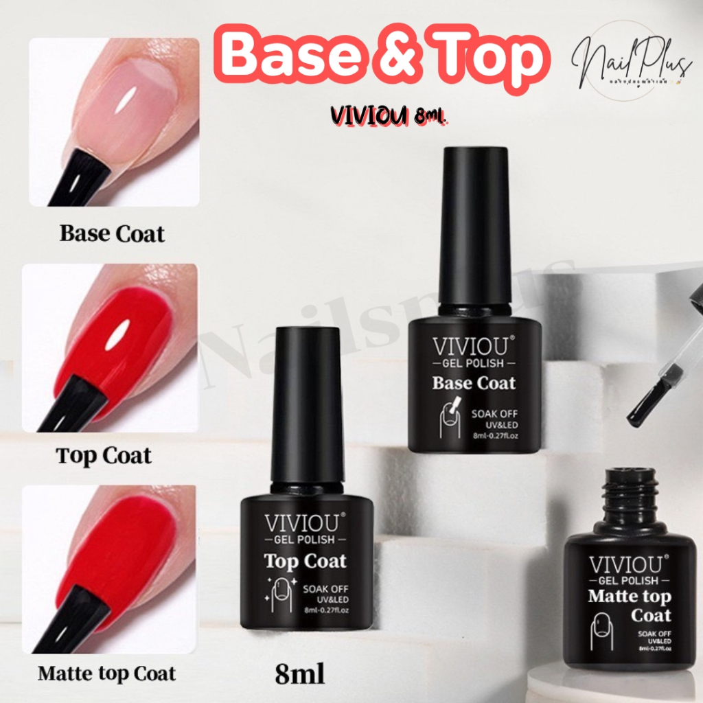 Base Coat ,top Coat ,Matte Top Coat เบส ท็อป ท็อปด้าน VIVIOU 8ml. (พร้อมส่ง)