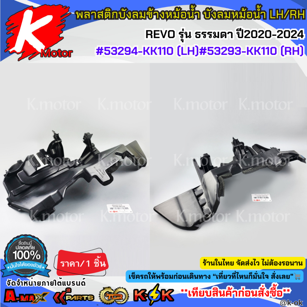 พลาสติกบังลมข้างหม้อน้ำ บังลมหม้อน้ำ ซ้าย&ขวา REVO รุ่น ธรรมดา ปี20-24 #53294-KK110(LH) #53293-KK110(RH)**ราคา/ตัว ราคา/