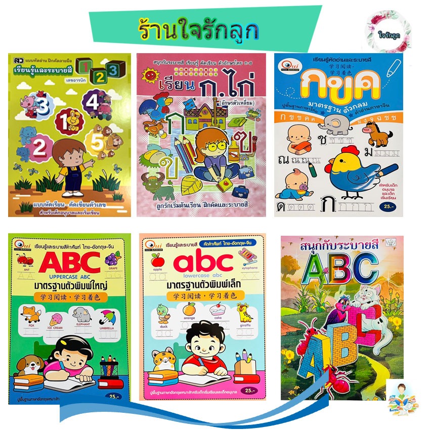 ร้านใจรักลูก หนังสือแบบฝึกหัดเขียนตามรอย อนุบาล