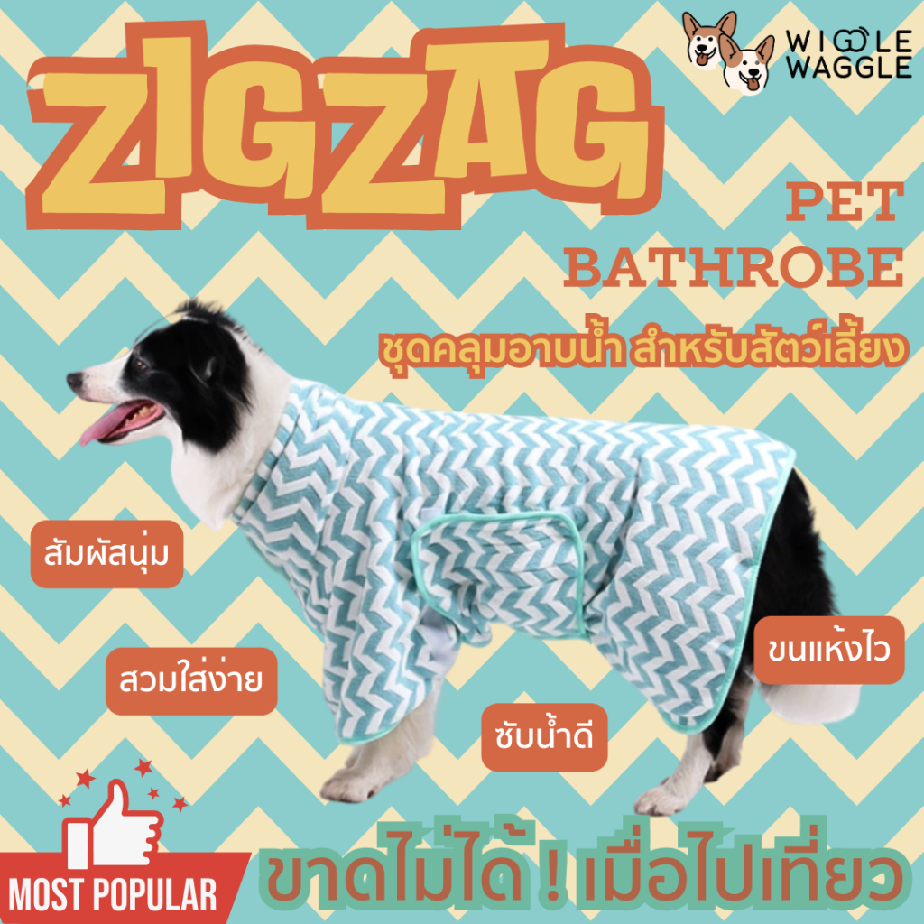 WIGGLE WAGGLE ZIGZAG Pet Bathrobe ชุดคลุมอาบน้ำ สำหรับสัตว์เลี้ยง ซับน้ำดี ขนแห้งไว สวมใส่ง่าย
