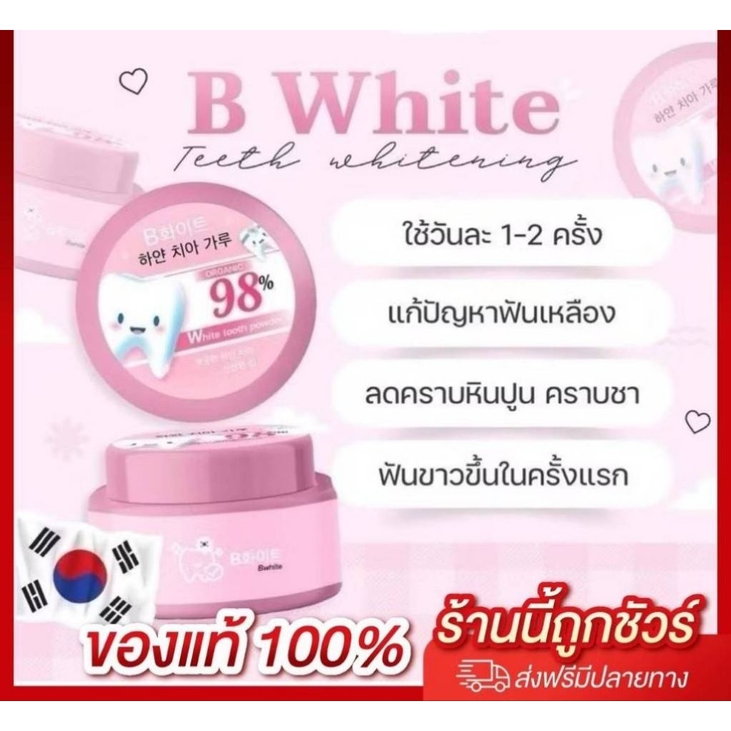 แท้100% 5 บาท กระปุก Bwhite ผงฟอกฟันขาวแม่แอนนา