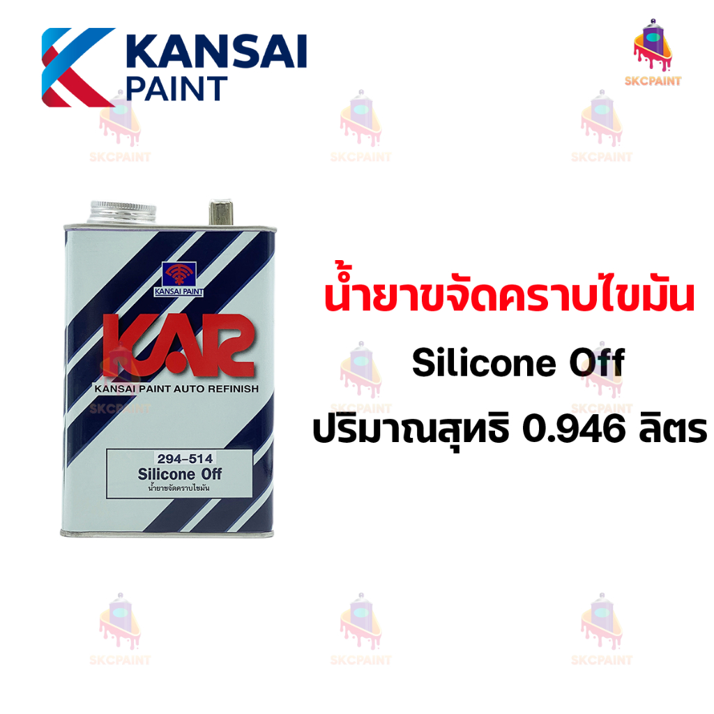 น้ำยาขจัดคราบไขมัน Silicone Off ขนาด 0.946 ลิตร