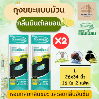 [2 แพ็ค] ถุงขยะ แบบม้วน สีดำ กลิ่นมินต์&เลมอน ช่วยกลบกลิ่นขยะ และลดกลิ่นอับชื้น (Champion Bags)