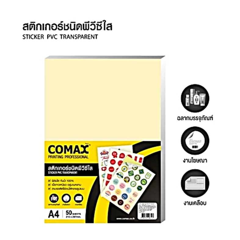 สติกเกอร์ใส PVC COMAX 50แผ่นA4 เคลือบติดวัสดุ กันน้ำ กาวเหนียวติดทนนาน ไม่หลุดลอกง่าย เหมาะกับงานทุก