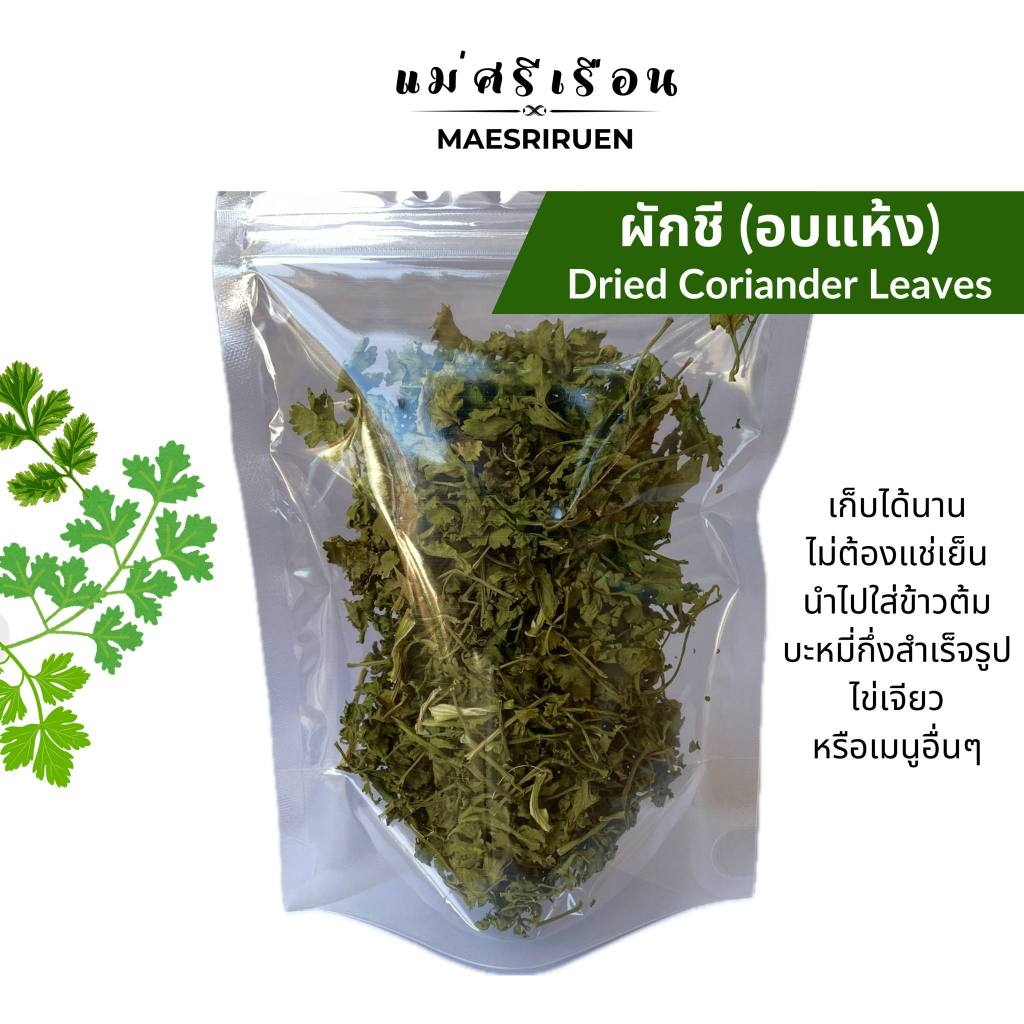 ผักชีอบแห้ง ผักอบแห้ง ตราแม่ศรีเรือน