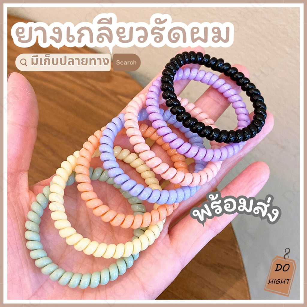 พร้อมส่ง⚡ มีเก็บเงินปลายทาง💸 ยางรัดผม เกลียวเล็ก มี 7 สีให้เลือก สไตล์เกาหลี (ราคาต่อ 1 เส้น) : Do hight