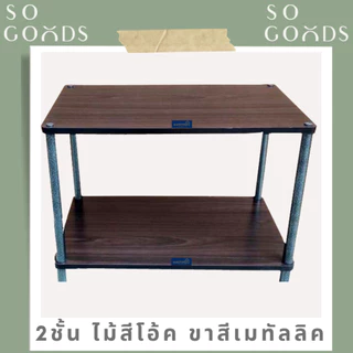 SOGOODS ชั้นวางของอเนกประสงค์2-3ชั้น ทำจากไม้ปาร์ติเกิ้ลหนาและเหล็กกลมหนา สามารถใช้วางทีวี ไมโครเวฟได้✅มี3สีให้เลือก✅