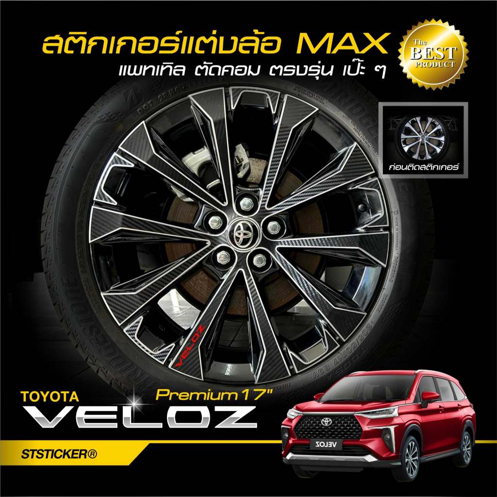 สติกเกอร์กันรอยล้อแม็กซ์ TOYOTA VELOZ Premium 17" แถมฟรี!! โลโก้สะท้อนแสง