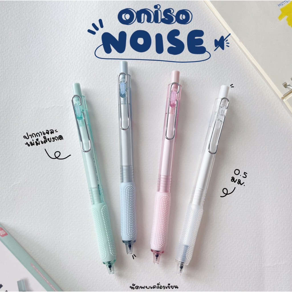 ปากกาเจล Oniso รุ่น Noise ขนาด 0.5mm นวัตกรรมกดไร้เสียง