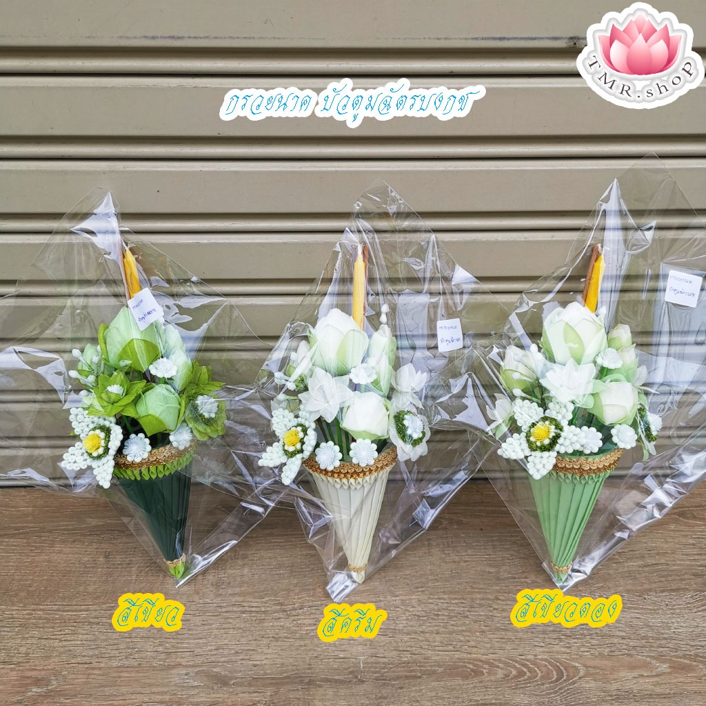 กรวยนาค บัวตูมฉัตรบงกช งานบวช (((สีครีม/สีเขียว/สีเขียวตอง)))