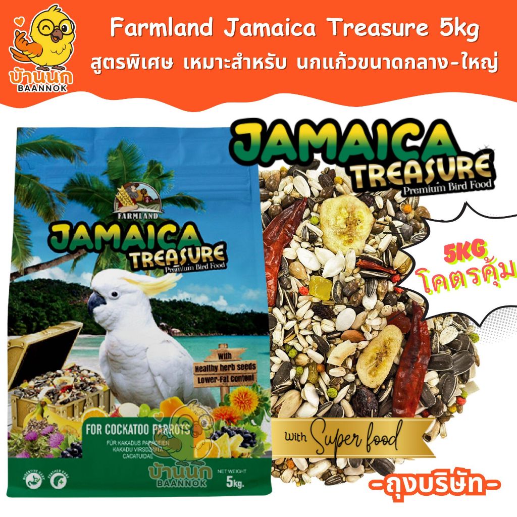 Farmland Jamica 5kg (ถุงบริษัท) อาหารนกแก้ว ธัญพืชรวม นกแก้ว กระตั้ว cockatoo มาคอว์ macaw