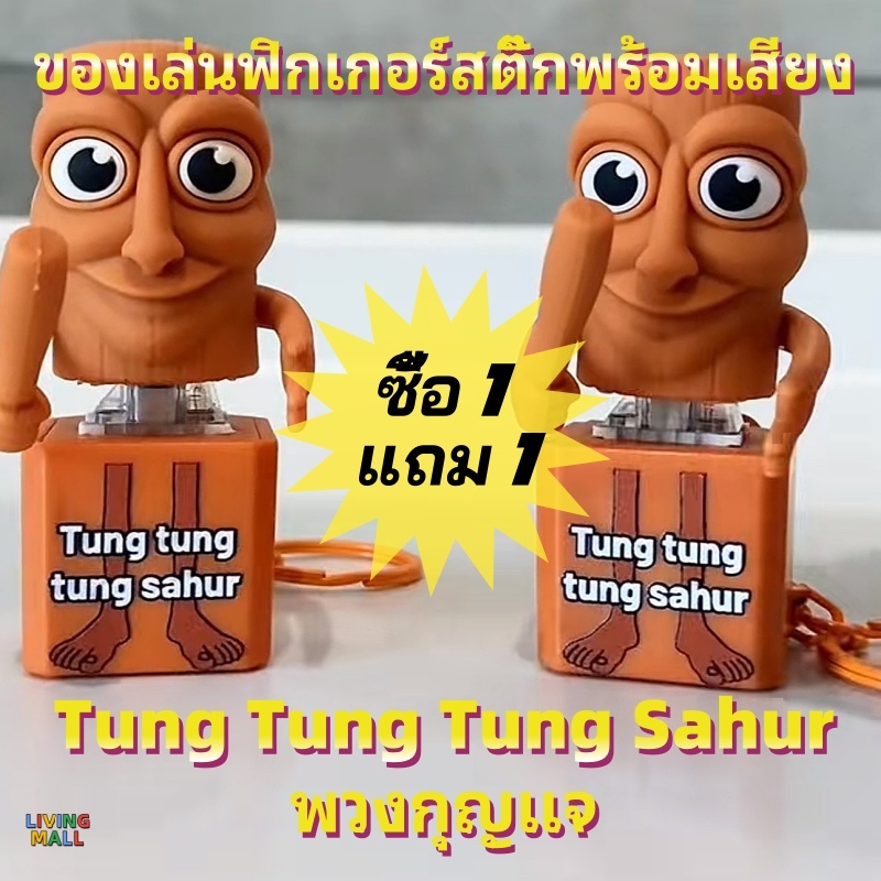 🔥ซื้อหนึ่งแถมหนึ่งฟรี🔥คลาสสิคแห่งขุนเขาและท้องทะเล พวงกุญแจเสียง Tung Tung Tung Sahur จี้ความเครียดบรรเทาของเล่น