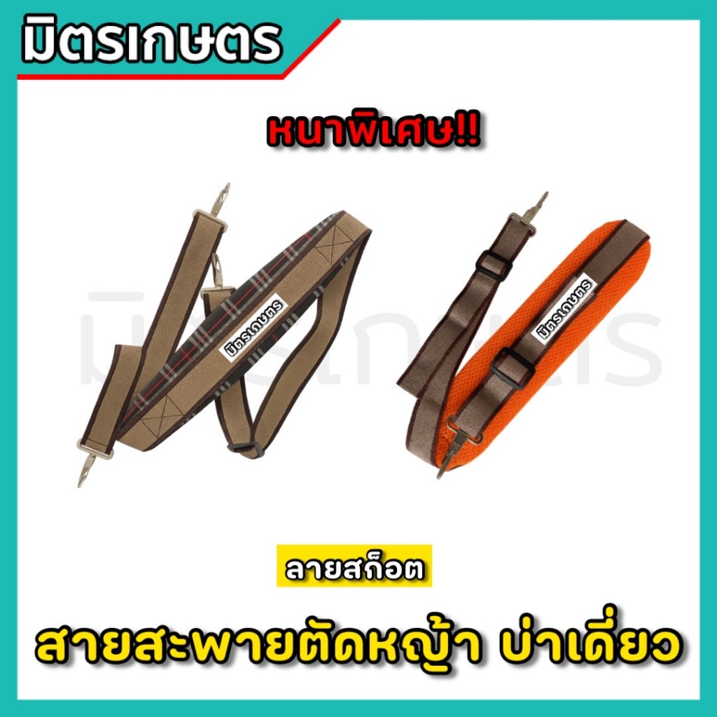(G-10) เกรดหนาAAA สายสะพายเครื่องตัดหญ้า ลายสก็อต 411 บ่าเดี่ยว หนานุ่ม แบบตะขอใส่ได้ทุกรุ่น