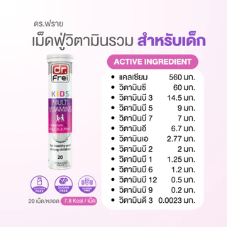 [5 แถม 1] Dr.Frei Kids Multivitamins + Calcium [เม็ดฟู่ ดร.ฟราย คิดส์ มัลติวิตามิน ผสม แคลเซียม]