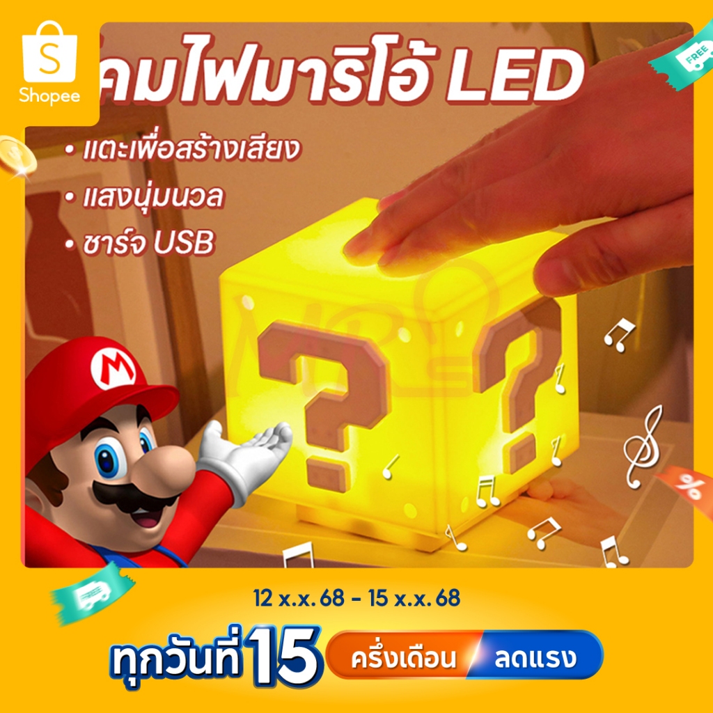 วิดีโอเกมมาริโอ LED 3D โคมไฟเครื่องหมายคำถาม พร้อมเอฟเฟกต์เสียงไฟกลางคืนขนาดเล็ก 3Dแสงกลางคืน จัดส่งจากประเทศไทย