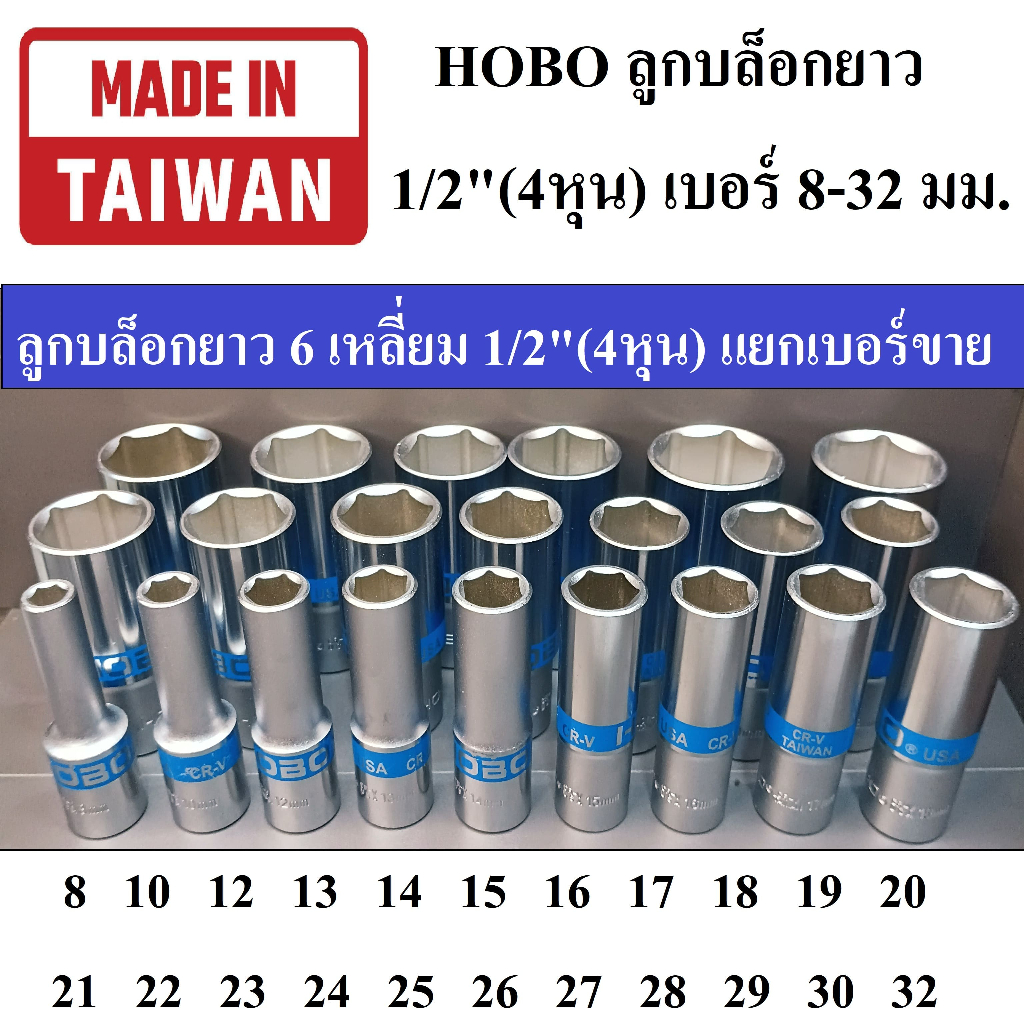 HOBO ลูกบล็อกยาว 1/2"(4หุน)  6 เหลี่ยม เบอร์   8- 32 มม. แยกเบอร์ขาย ผลิตไต้หวัน