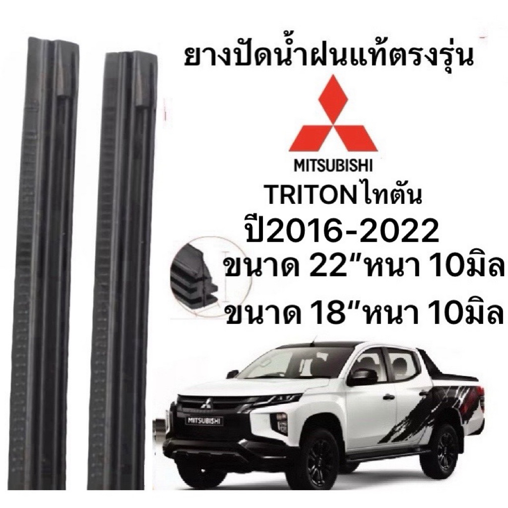 ยางปัดน้ำฝนแท้ตองรุ่น  TRITON ไทตัน ปี2016-2023(หนา 10มิล)ก้านเดิมป้ายใส่ได้100%