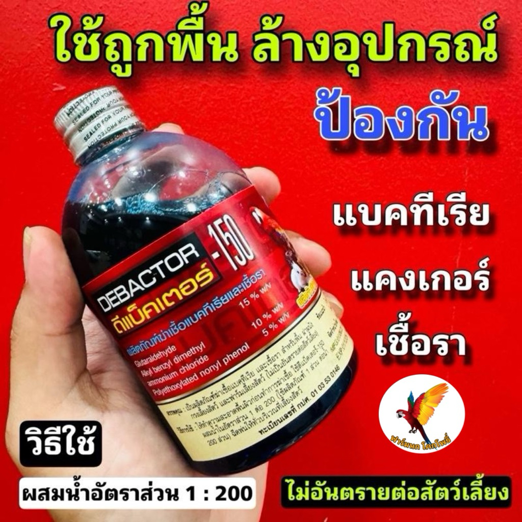 DEBACTOR-150 น้ำยาทำความสะอาดพื้นที่เลี้ยงสัตว์