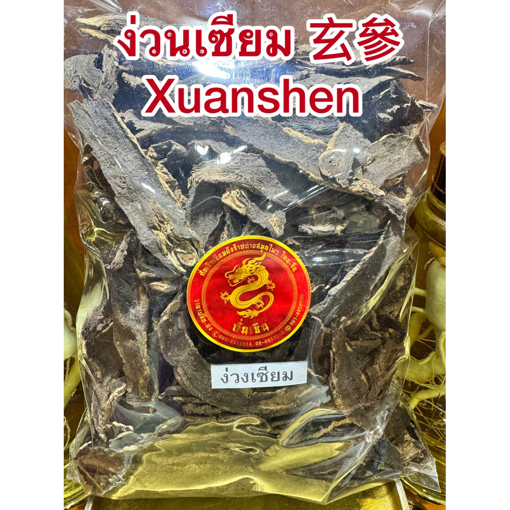 ง่วนเซียม  玄參 Xuanshen ง่วงเซียม หง่วนเซียม หว่วงเซียม ง่วงเซียมแผ่น