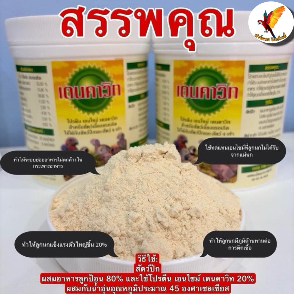 เดนคาวิท โปรตีน เอนไซม์ นกผอมกินสูตรนี้ ตัวอ้วนไว สำหรับลูกนกที่ไม่ได้กินจากพ่อแม่ ย่อยง่าย สบายท้อง