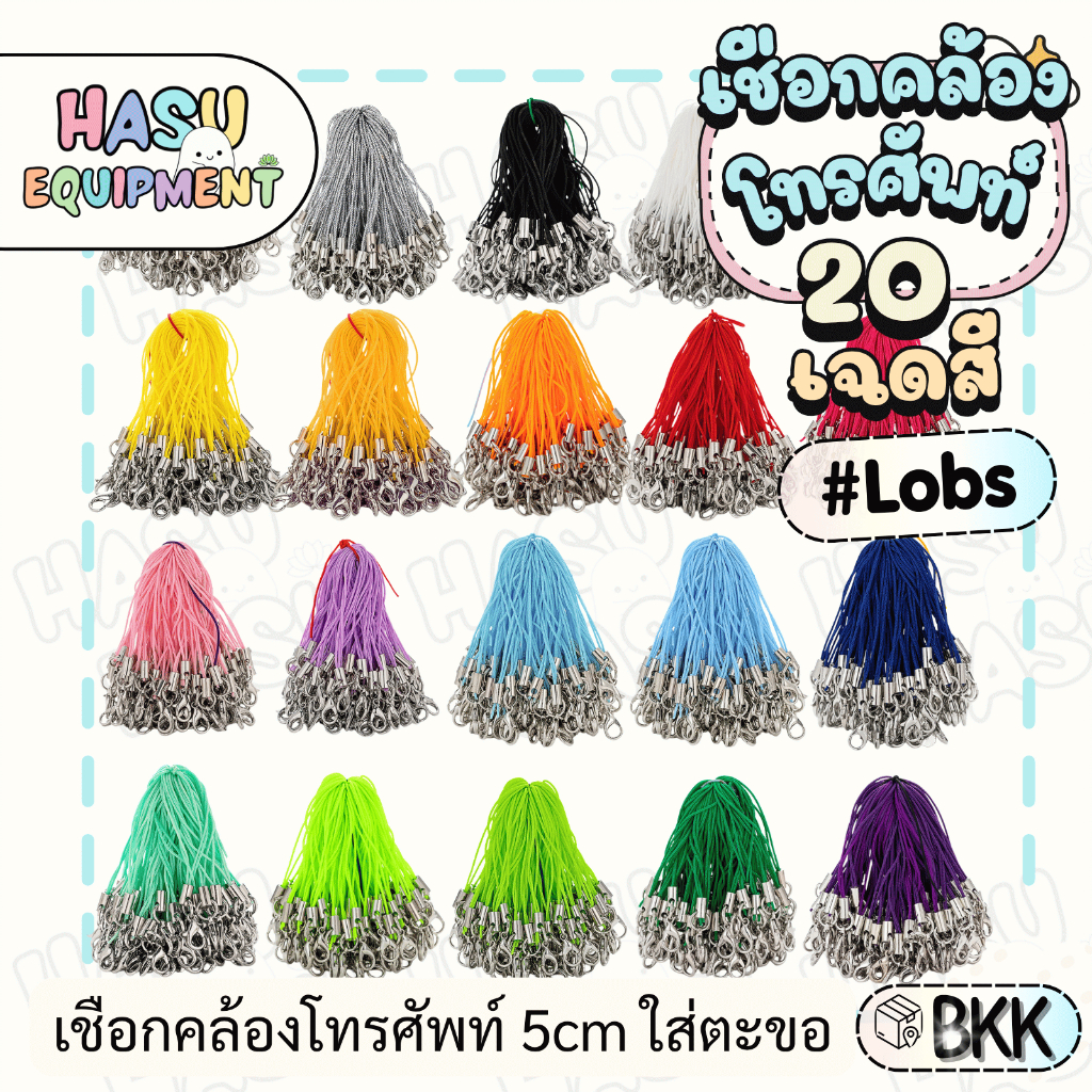 HasuEquipment 10 ชิ้น เชือกคล้องโทรศัพท์ พร้อมตะขอเงิน สายคล้องเคสโทรศัพท์ Hasu Equipment  [PSLOB]