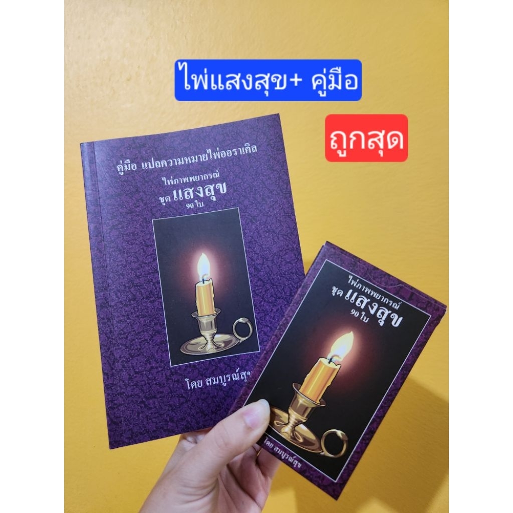 พรีออเดอร์  2-3วัน ถูกสุด..ไพ่แสงสุข90ใบ+คู่มือ ของใหม่ แท้100% .. ไพ่ออราเคิล ล็อตใหม่ปี2024
