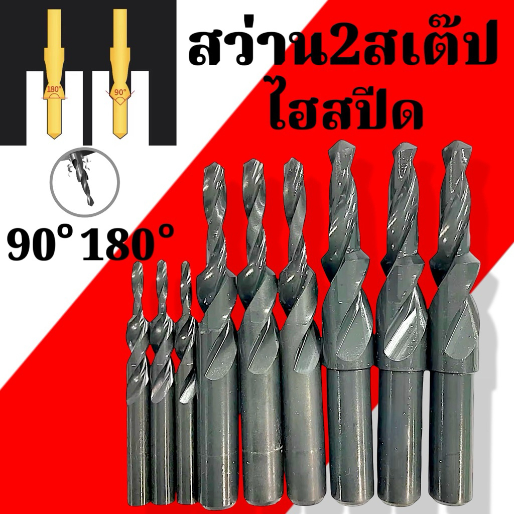 ดอกสว่าน 2 สเต๊ป - Straight Shank Step Drill