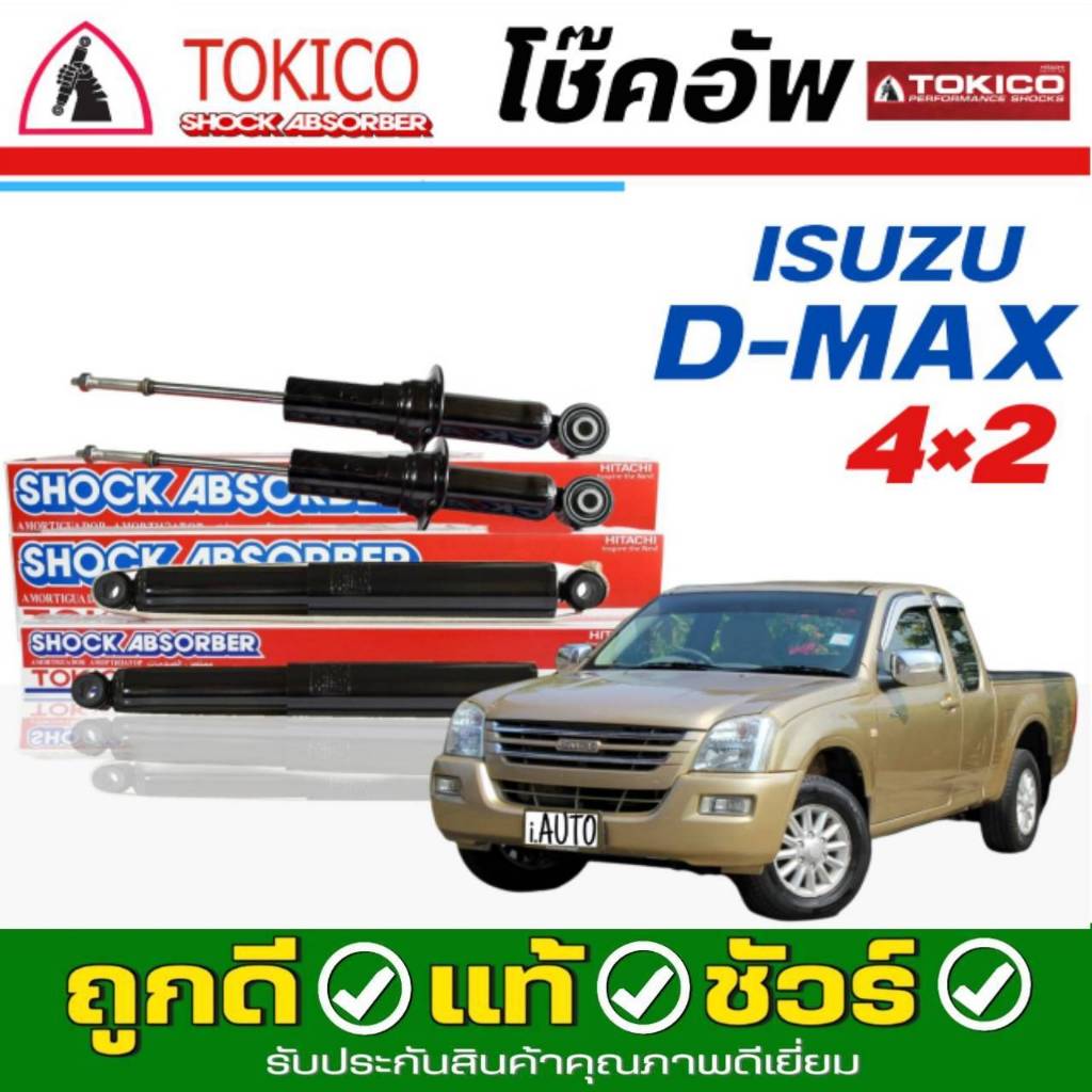 Tokico โช๊คอัพ ISUZU D-MAX 4X2 , CHEVROLET COLORADO 2002-2011 **กดตัวเลือกจำนวนคู่ (หน้า U3776 L/R -