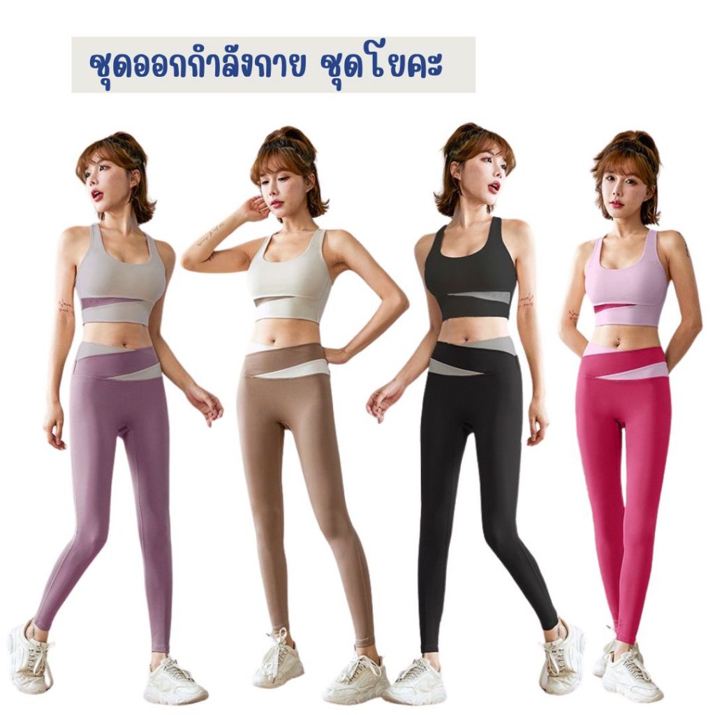 MD🌽ชุดออกกำลังกาย ชุดโยคะ  ผ้านิ่มยืด ใส่สบาย ชุดกระชับสัดส่วน ออกกำลังกายสีพื้น ขายาวสีทูโทน🌽
