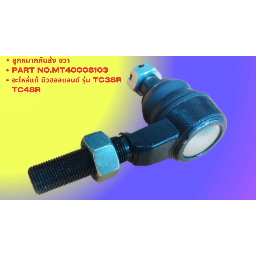 ลูกหมากคันส่ง ขวา อะไหล่แท้ นิวฮอลแลนด์ รุ่น TC38R , TC48R Part No.MT40008103