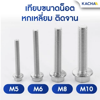 KACHA น็อตหัวหกเหลี่ยม ติดจาน พื้นหยาบ เกลียวมิล M5 M6 M8 M10 น็อต สกรู สแตนเลส 304 GB5789