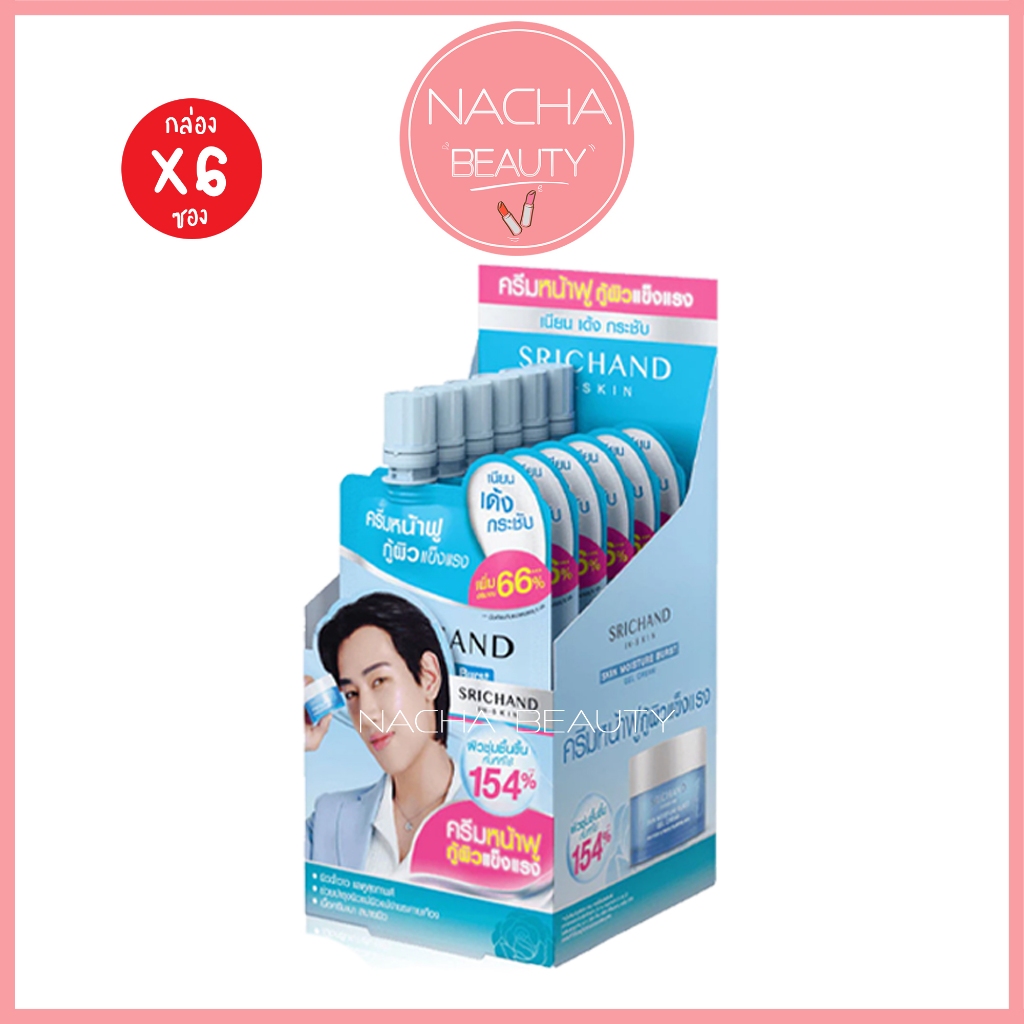 (6ซอง/กล่อง) srichand skin moisture burst gel cream ศรีจันทร์ สกิน มอยส์เจอร์ เบิร์ส เจล ครีม [4737] ราคา ถูกที่สุด ดีลบีเคเค