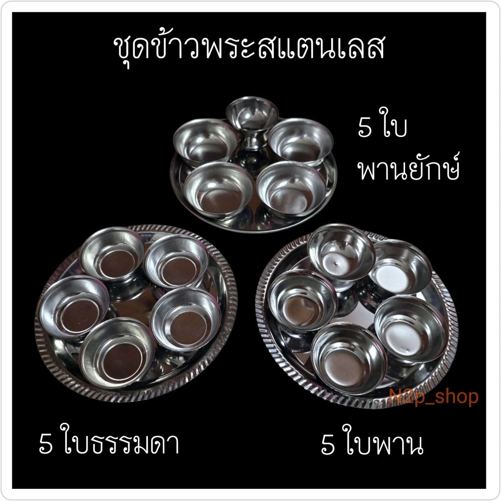 ชุดถวายข้าวพระพุทธสแตนเลส ชุดข้าวพระ 5 ใบธรรมดา / 5ใบพาน/ 5ใบพานยักษ์